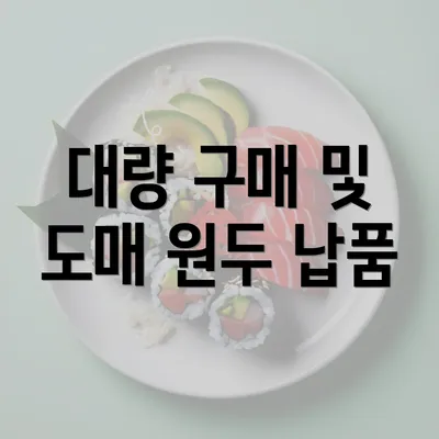 대량 구매 및 도매 원두 납품