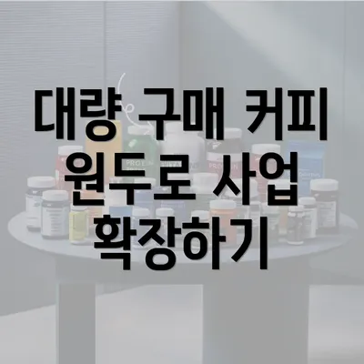 대량 구매 커피 원두로 사업 확장하기