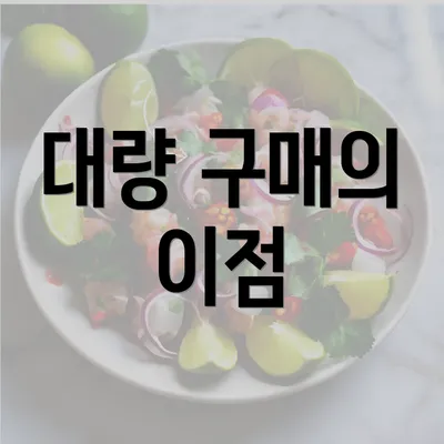 대량 구매의 이점