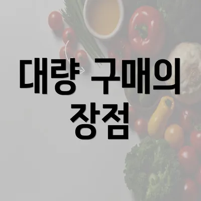 대량 구매의 장점