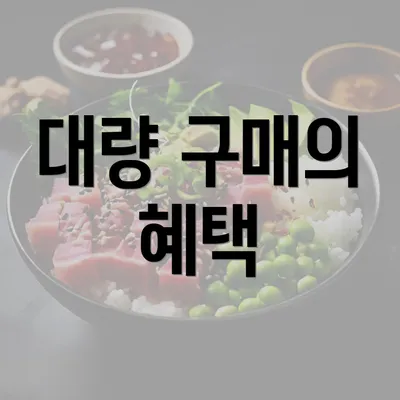 대량 구매의 혜택