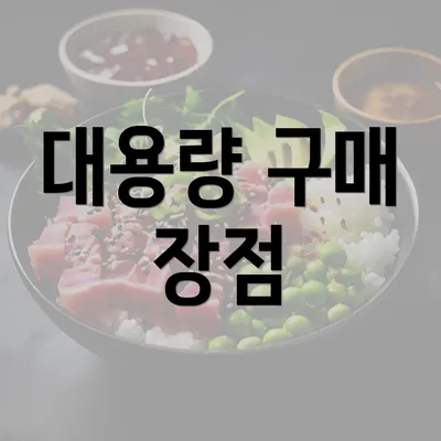 대용량 구매 장점