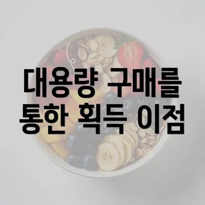 대용량 구매를 통한 획득 이점