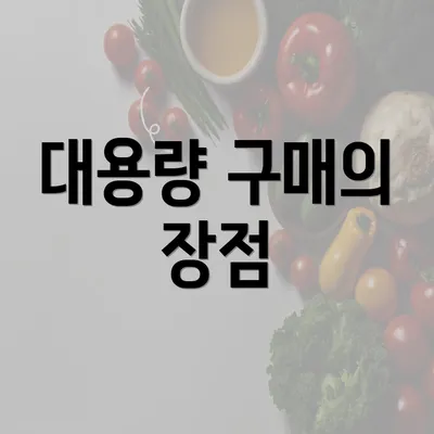 대용량 구매의 장점