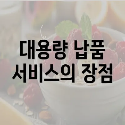 대용량 납품 서비스의 장점