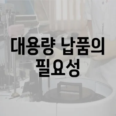 대용량 납품의 필요성