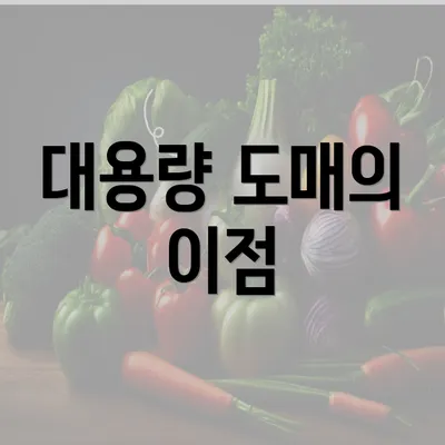 대용량 도매의 이점