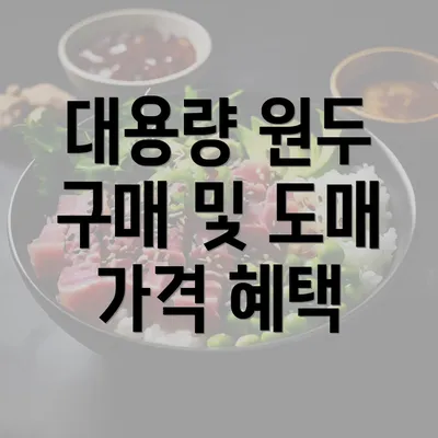 대용량 원두 구매 및 도매 가격 혜택