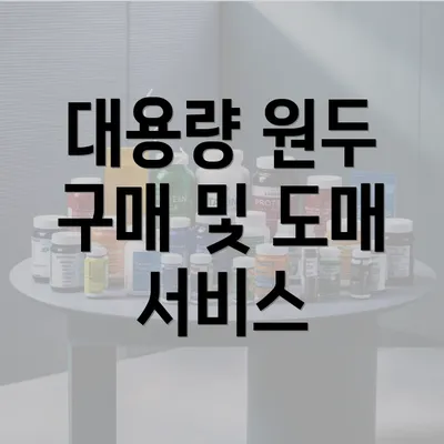 대용량 원두 구매 및 도매 서비스