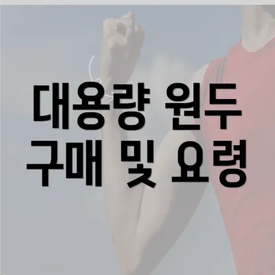 대용량 원두 구매 및 요령