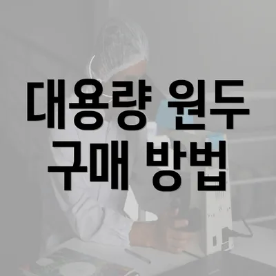 대용량 원두 구매 방법