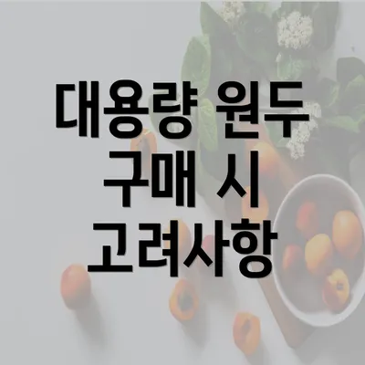 대용량 원두 구매 시 고려사항