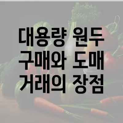 대용량 원두 구매와 도매 거래의 장점