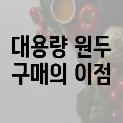 대용량 원두 구매의 이점