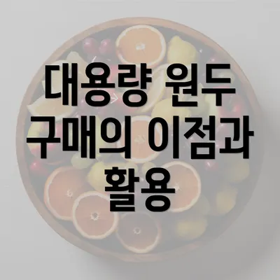 대용량 원두 구매의 이점과 활용