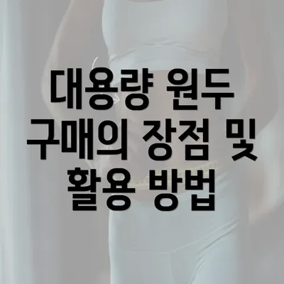 대용량 원두 구매의 장점 및 활용 방법