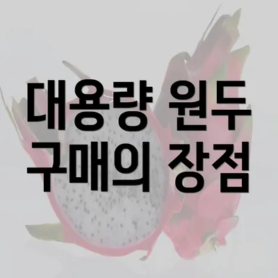 대용량 원두 구매의 장점