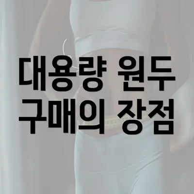 대용량 원두 구매의 장점