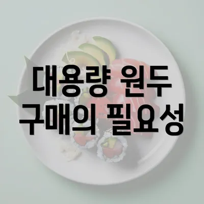 대용량 원두 구매의 필요성