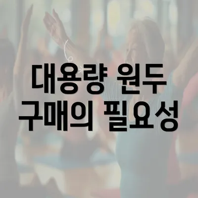 대용량 원두 구매의 필요성