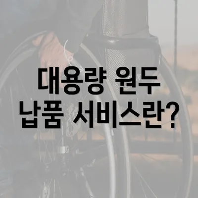 대용량 원두 납품 서비스란?