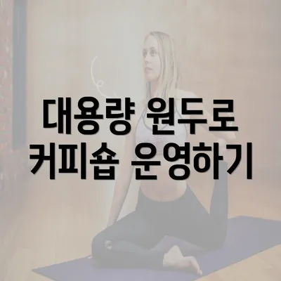 대용량 원두로 커피숍 운영하기