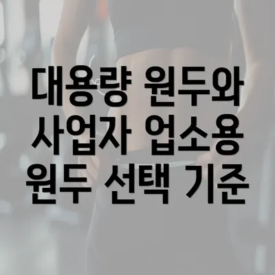 대용량 원두와 사업자 업소용 원두 선택 기준