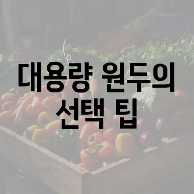 대용량 원두의 선택 팁