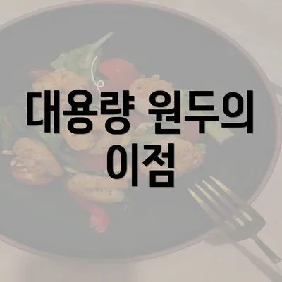 대용량 원두의 이점