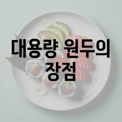 대용량 원두의 장점