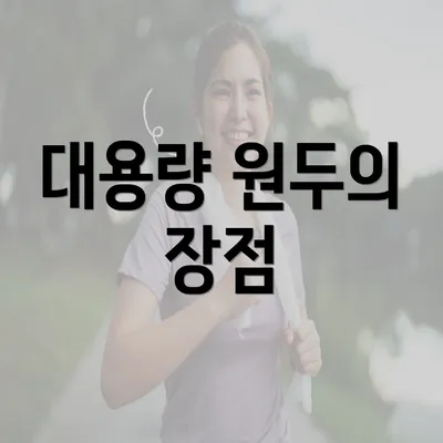 대용량 원두의 장점