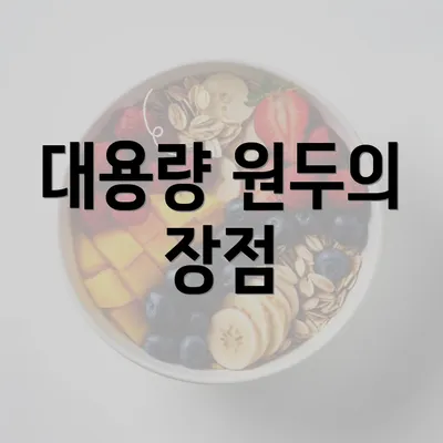 대용량 원두의 장점