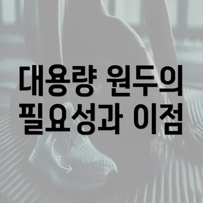 대용량 원두의 필요성과 이점