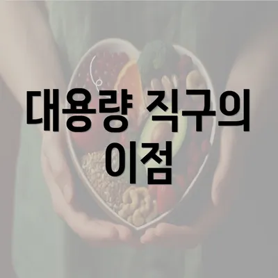 대용량 직구의 이점