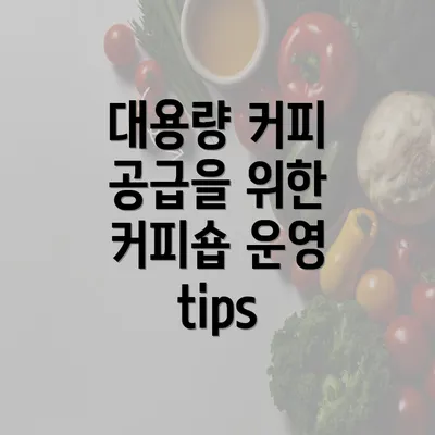 대용량 커피 공급을 위한 커피숍 운영 tips