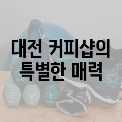 대전 커피샵의 특별한 매력