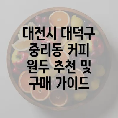 대전시 대덕구 중리동 커피 원두 추천 및 구매 가이드