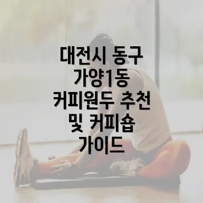 대전시 동구 가양1동 커피원두 추천 및 커피숍 가이드