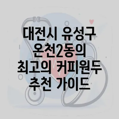 대전시 유성구 온천2동의 최고의 커피원두 추천 가이드