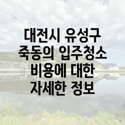 대전시 유성구 죽동의 입주청소 비용에 대한 자세한 정보