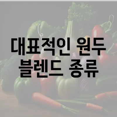 대표적인 원두 블렌드 종류