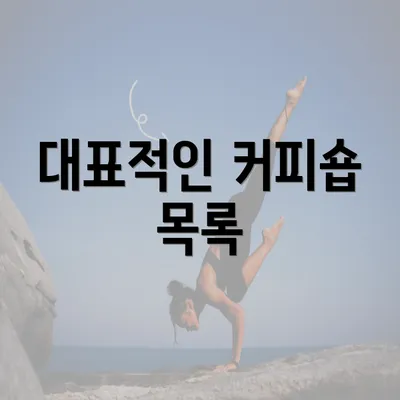 대표적인 커피숍 목록