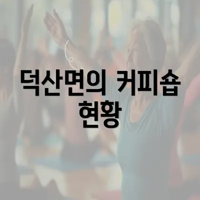 덕산면의 커피숍 현황