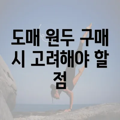 도매 원두 구매 시 고려해야 할 점