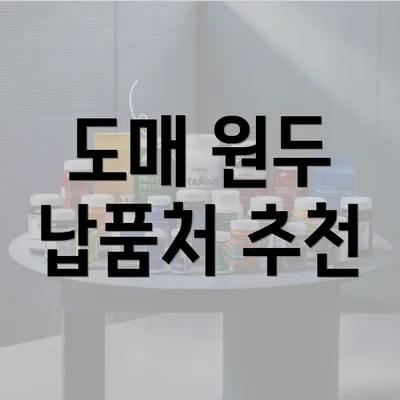 도매 원두 납품처 추천