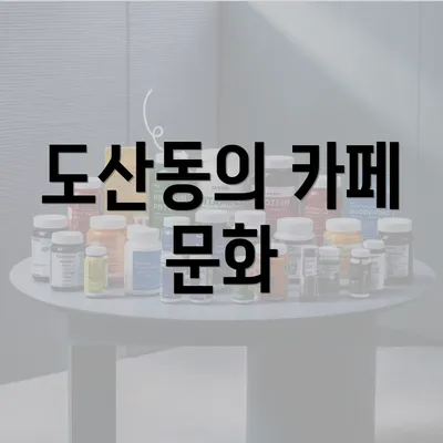 도산동의 카페 문화