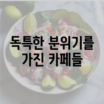 독특한 분위기를 가진 카페들