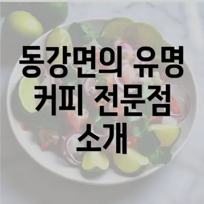 동강면의 유명 커피 전문점 소개