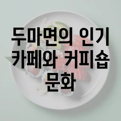 두마면의 인기 카페와 커피숍 문화