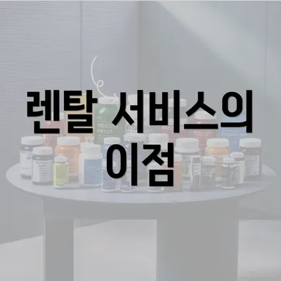 렌탈 서비스의 이점